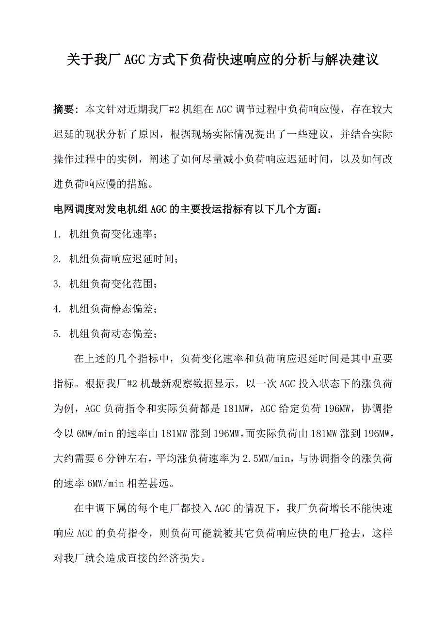 我厂AGC方式负荷快速响应的分析与解决建议_第1页
