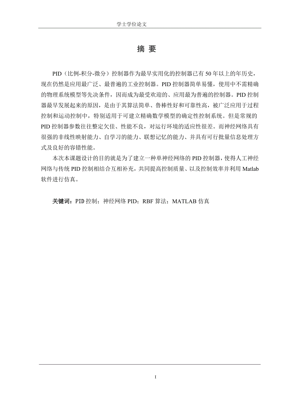 基于神经网络自学习的PID控制算法研究学士学位论文_第1页