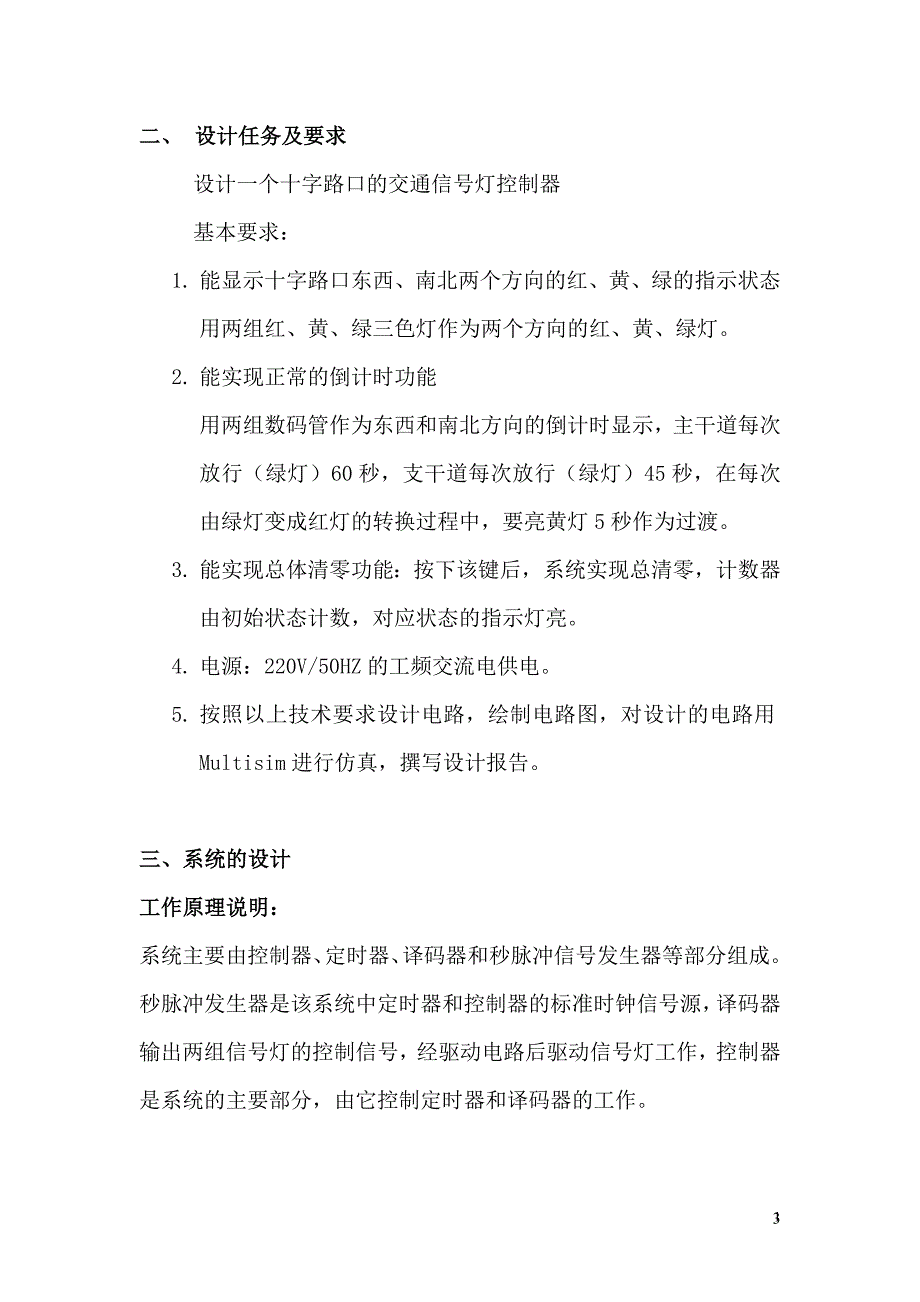 数字电路交通信号灯设计_第3页