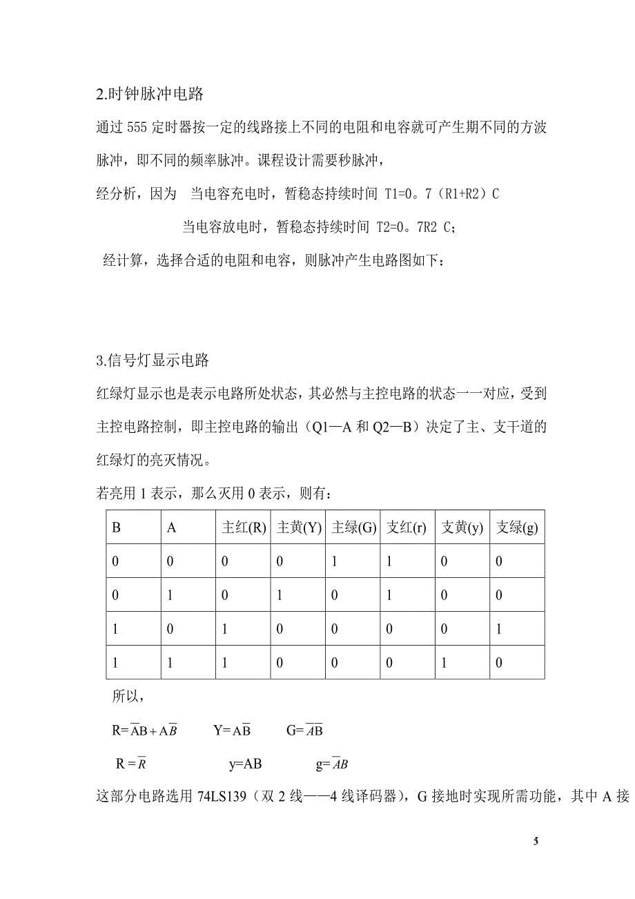 数字电路交通信号灯设计_第5页