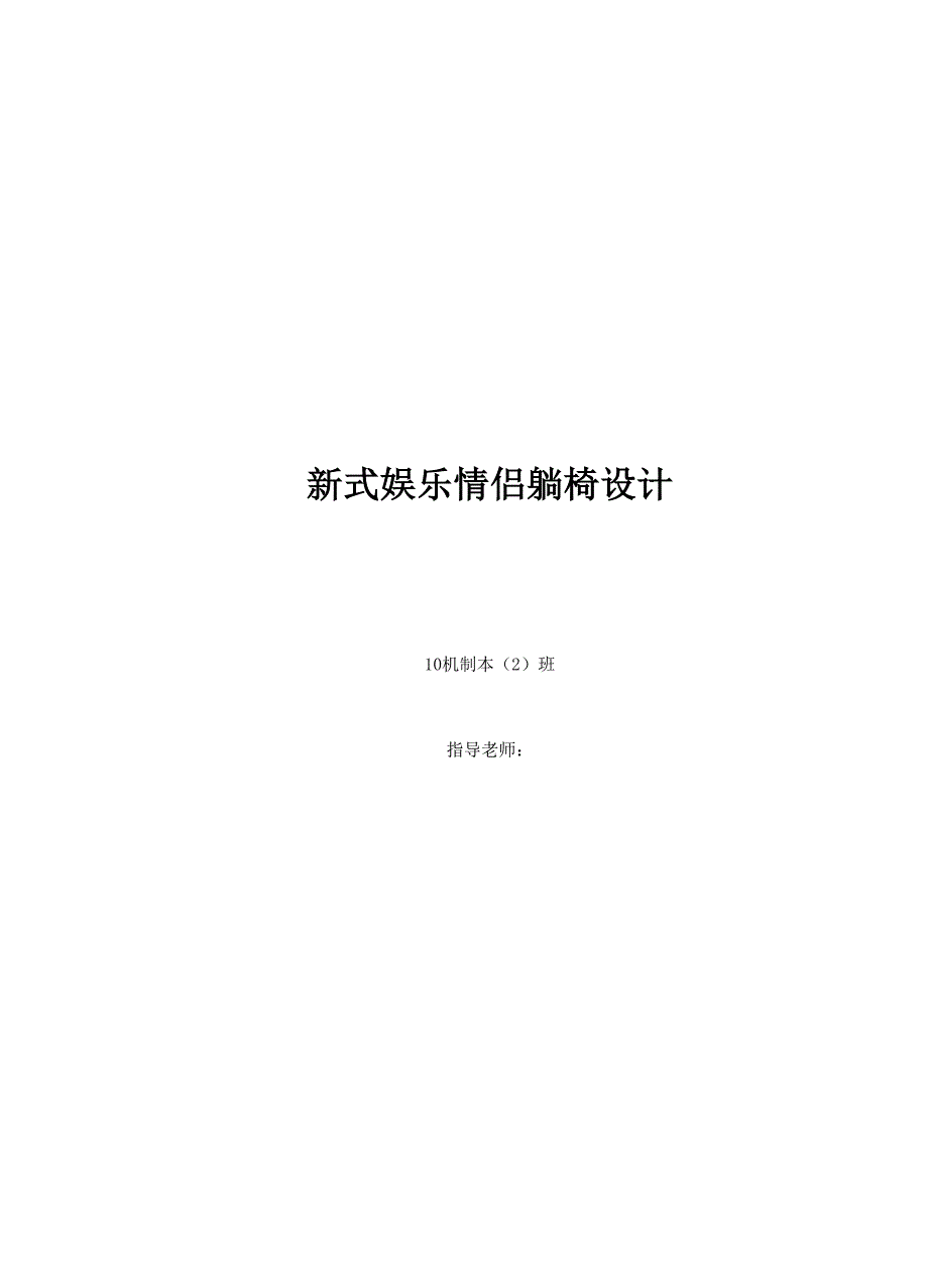 机械毕业设计（论文）-新式娱乐情侣躺椅设计【全套图纸SW三维】_第1页