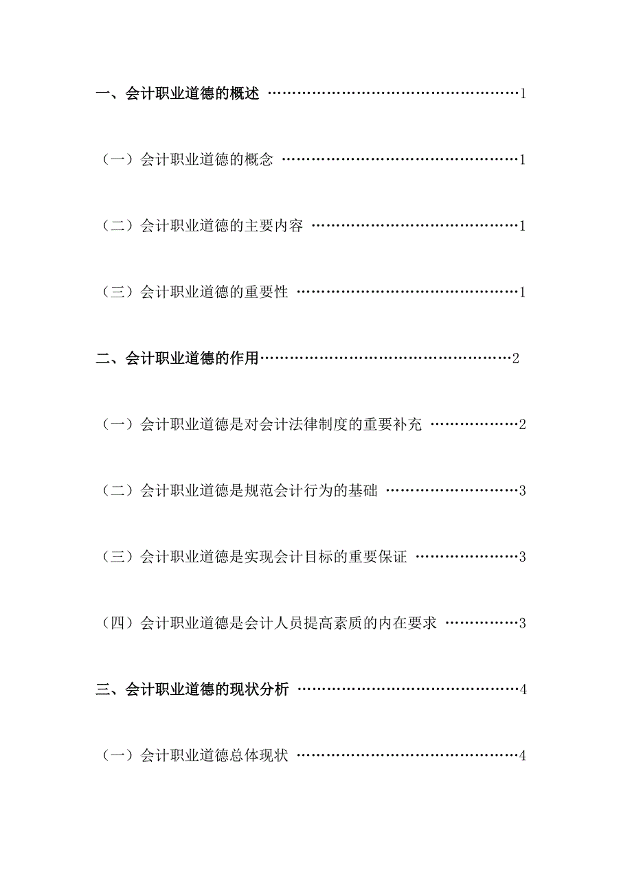 关于会计职业道德的探讨会计毕业论文_第2页