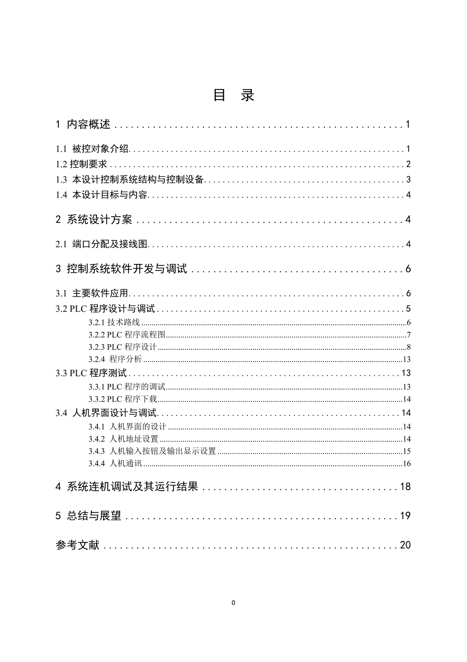 工业控制装置与系统课程设计-交通灯课程设计报告_第3页