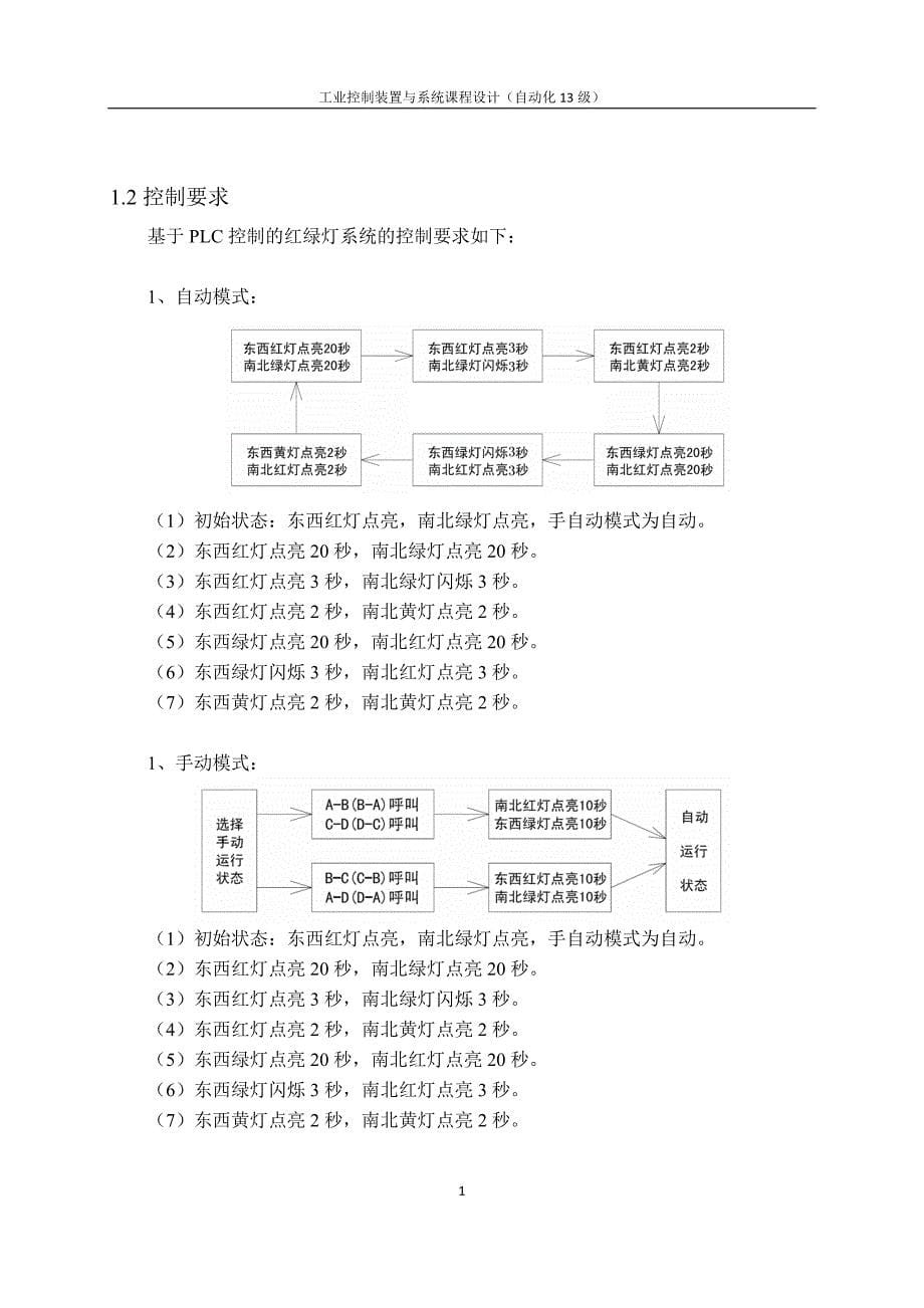 工业控制装置与系统课程设计-交通灯课程设计报告_第5页