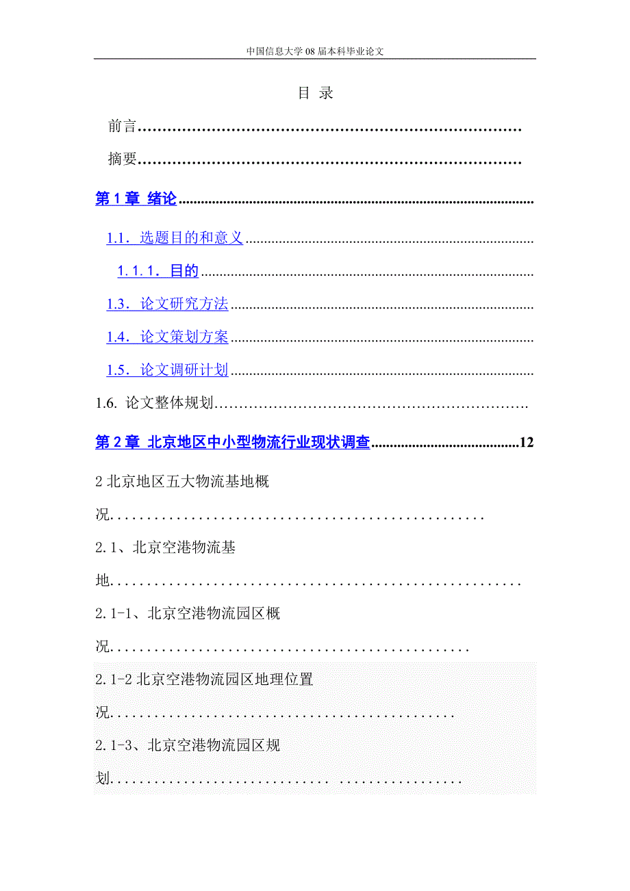 北京中小型物流企业经营模式与人才结构研究—物流管理毕业论文_第2页