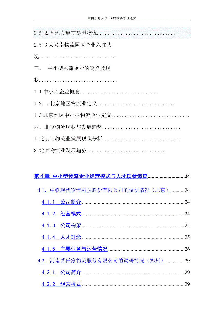 北京中小型物流企业经营模式与人才结构研究—物流管理毕业论文_第4页