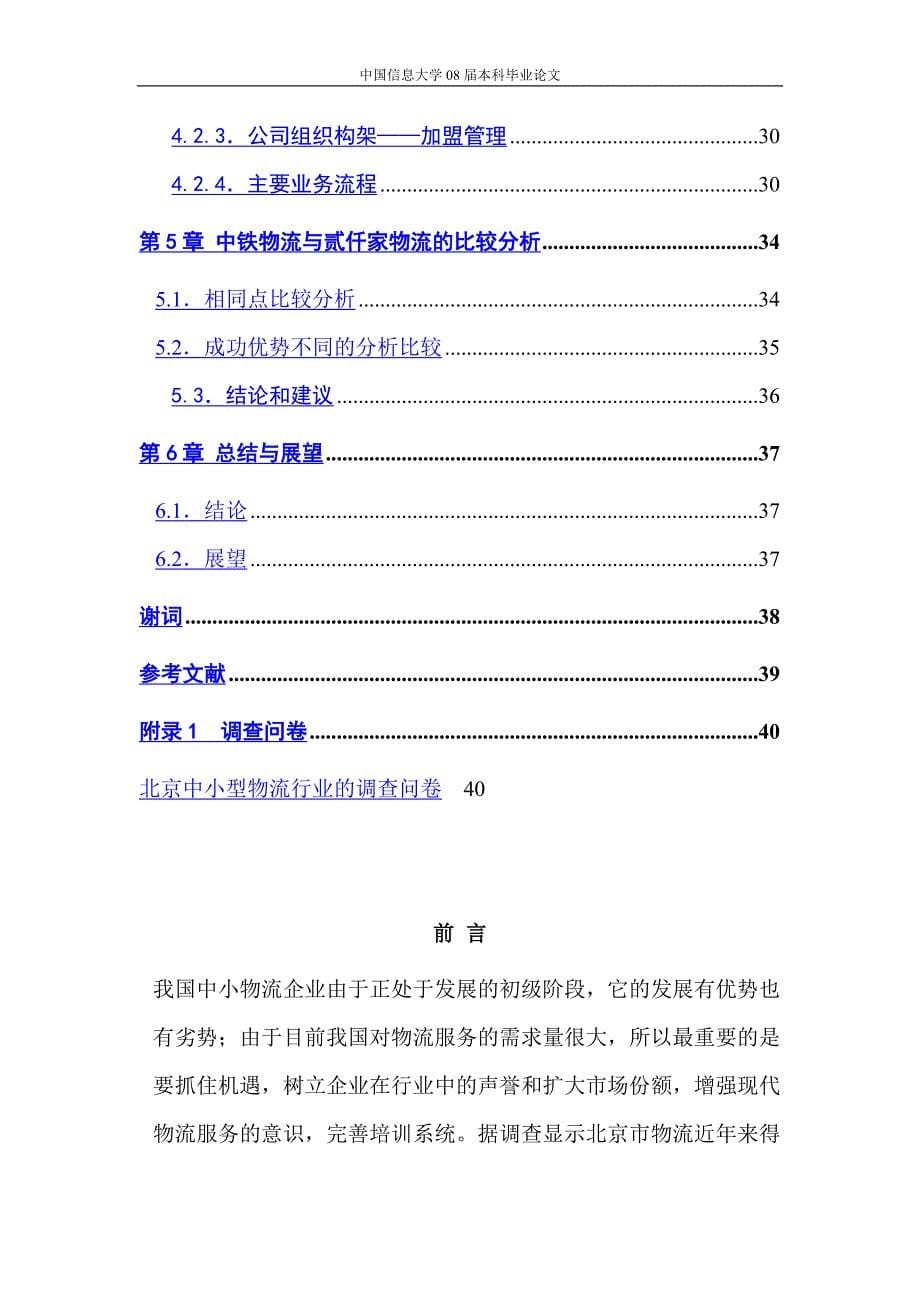 北京中小型物流企业经营模式与人才结构研究—物流管理毕业论文_第5页