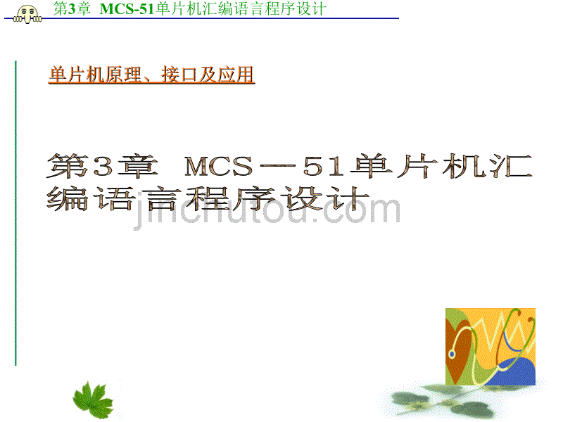单片机教学课件-第3章--MCS-51单片机汇编语音程序设计_第1页