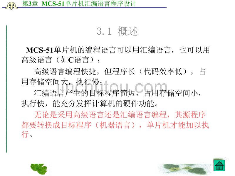 单片机教学课件-第3章--MCS-51单片机汇编语音程序设计_第3页