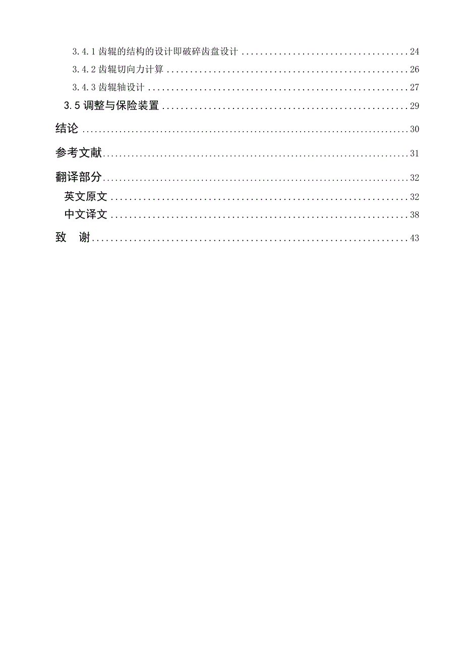 机械毕业设计（论文）-双齿辊破碎机设计【全套图纸】_第4页