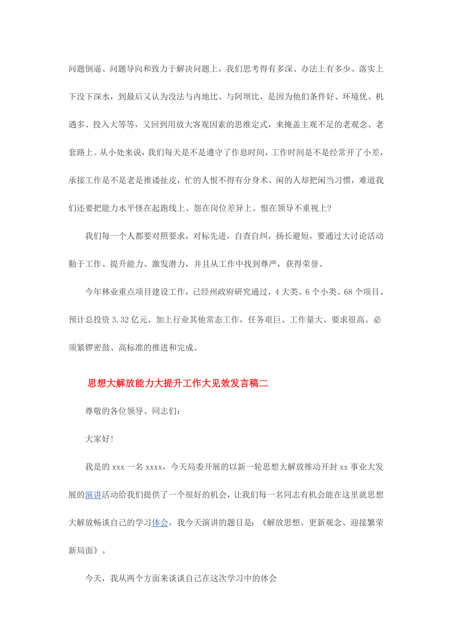 2017年思想大解放能力大提升工作大见效优秀发言稿3篇合集_第2页