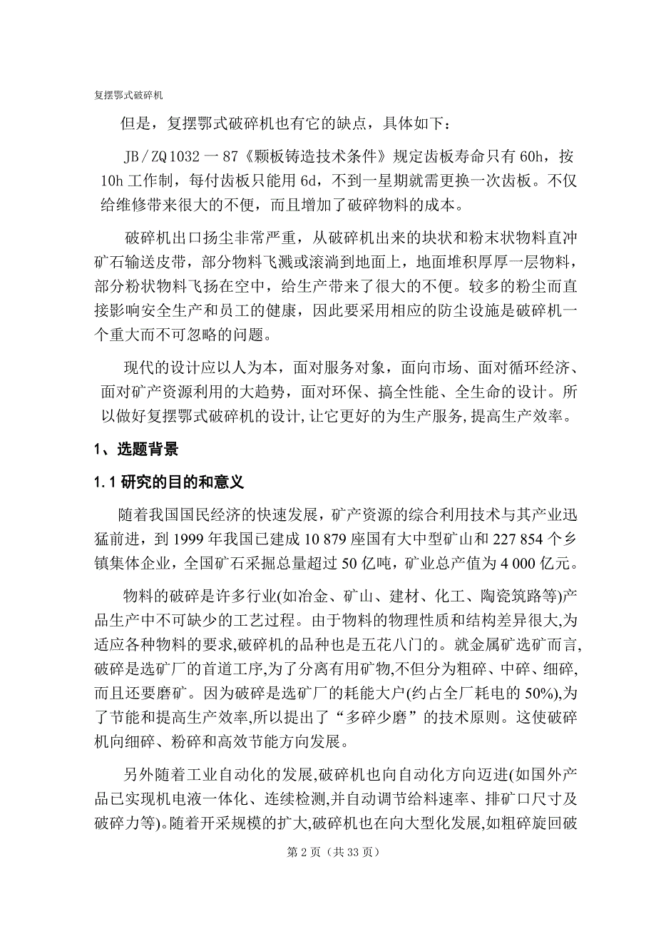 复摆鄂式破碎机设计论文_第4页