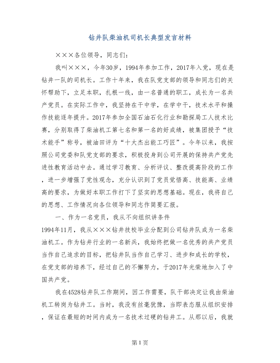 钻井队柴油机司机长典型发言材料_第1页