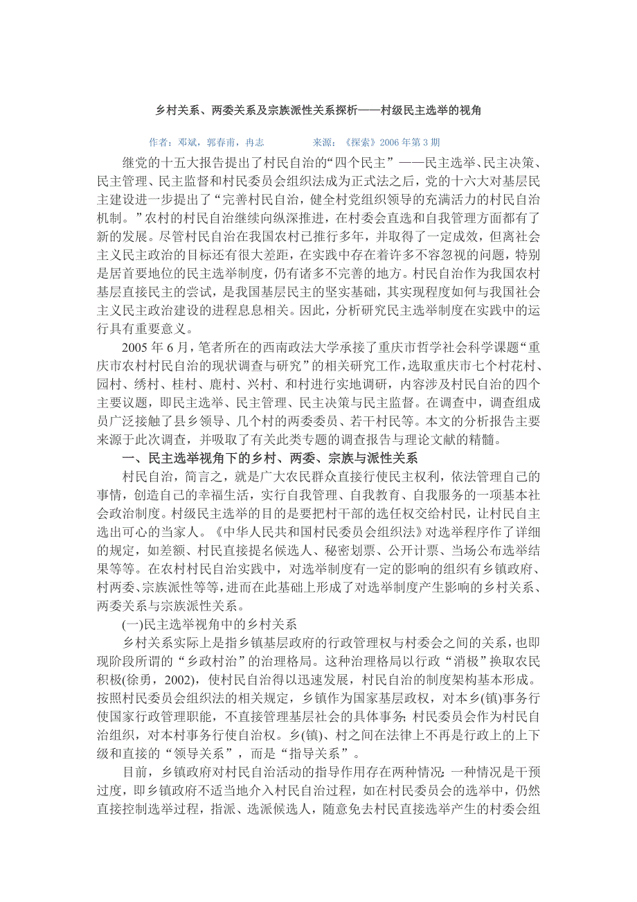 乡村关系、两委关系及宗族派性关系探析_第1页