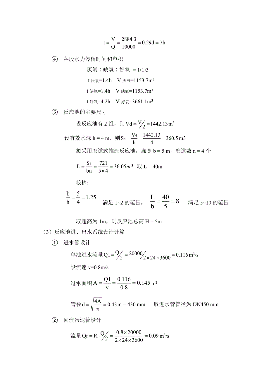 AAO脱氮除磷工艺课程设计_第4页