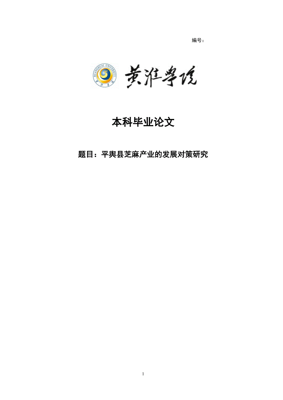平舆县芝麻产业的发展对策研究毕业论文_第1页