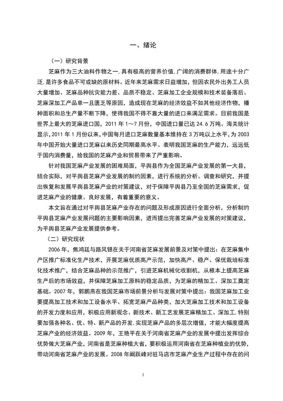 平舆县芝麻产业的发展对策研究毕业论文_第5页