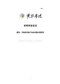 平舆县芝麻产业的发展对策研究毕业论文