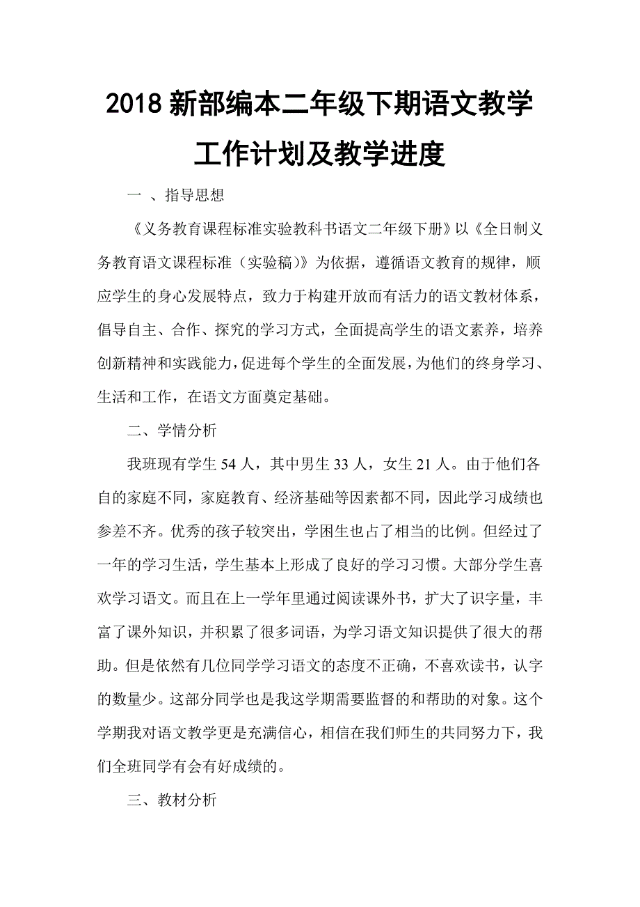 2018新部编本二年级下期语文教学计划及教学进度1_第1页