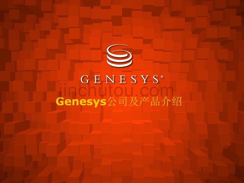 Genesys_产品技术交流_第1页