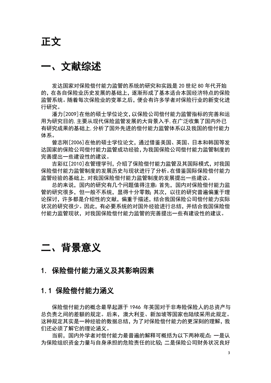 完善我国保险偿付能力的思考毕业论文_第3页