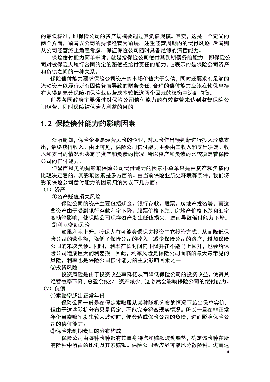 完善我国保险偿付能力的思考毕业论文_第4页