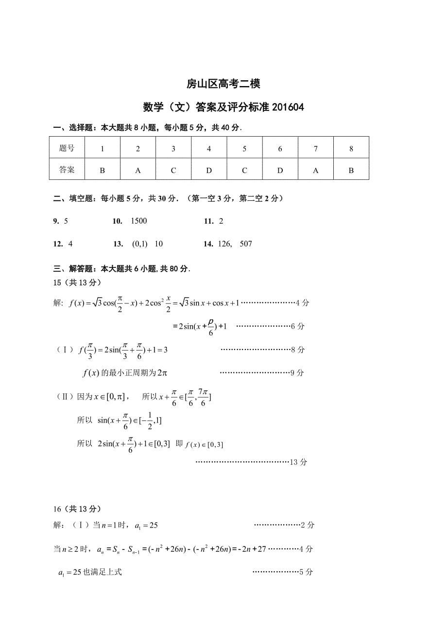 北京市房山区2016届高三第二次(4月)模拟数学文科试题有答案_第5页