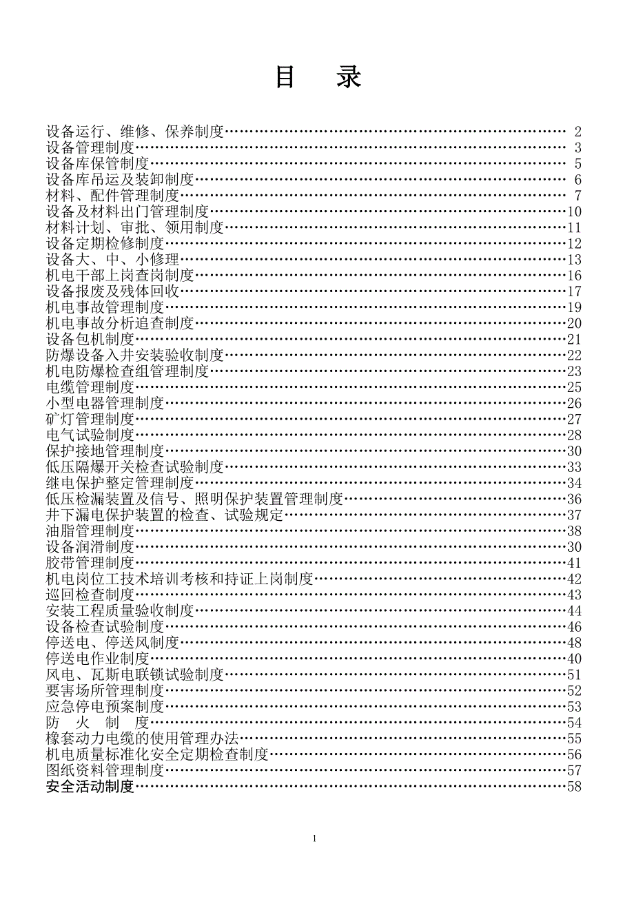 XX煤矿机电管理制度_第1页