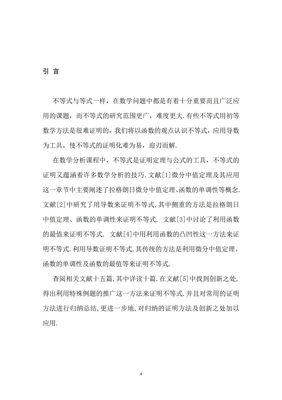 导数在不等式证明中的应用毕业论文_第4页