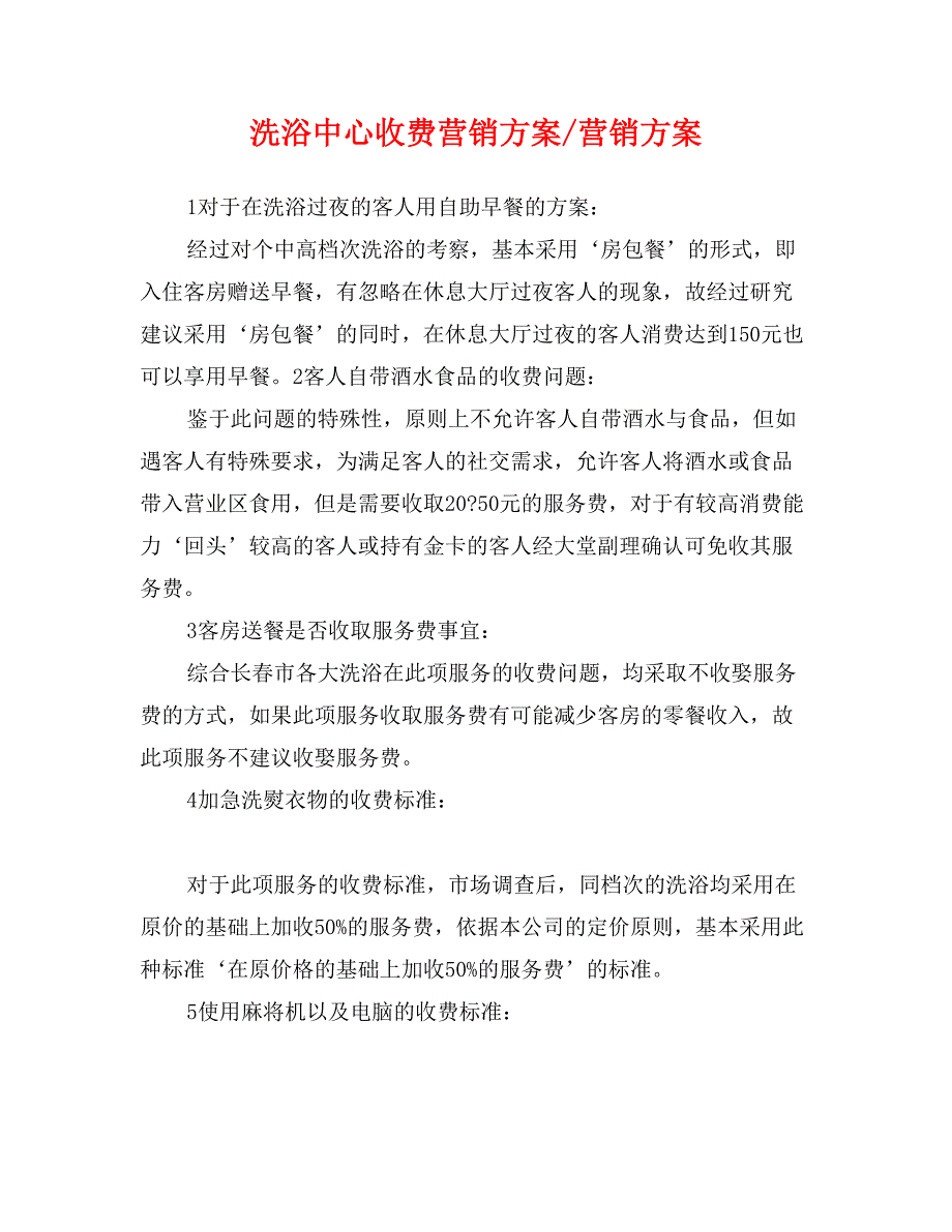 洗浴中心收费营销方案-营销方案_第1页