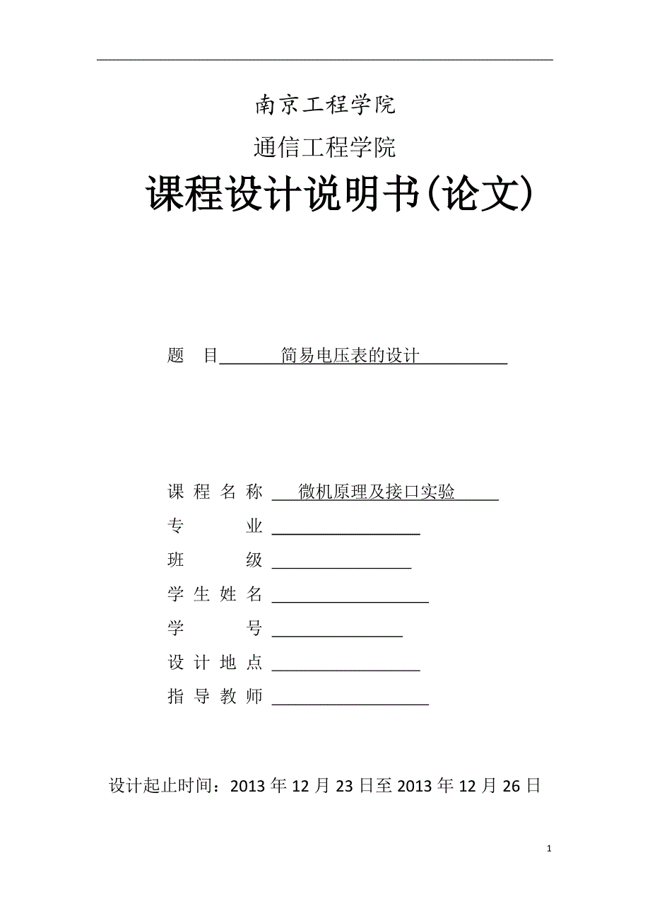 微机原理课程设计-简易电压表的设计_第1页