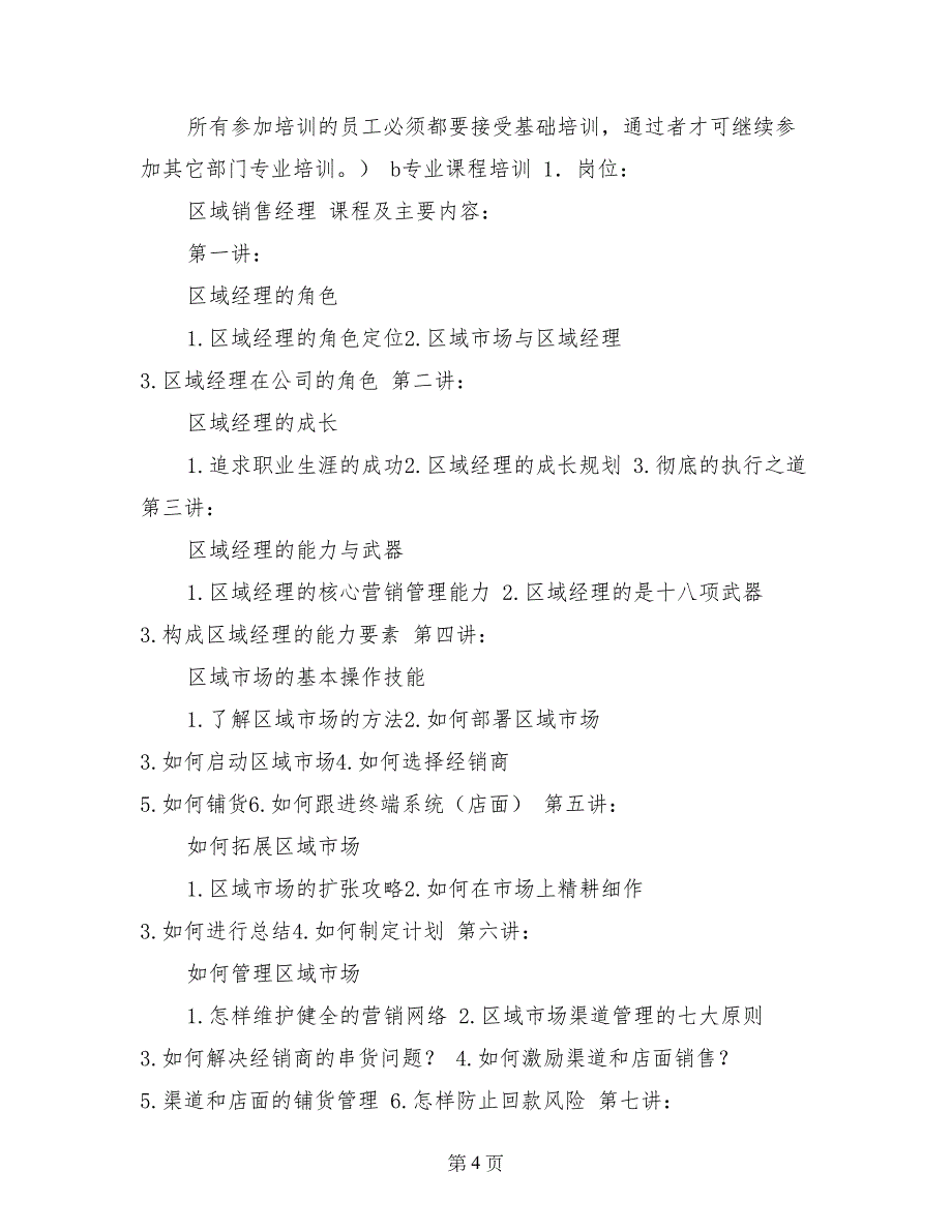 健美连锁企业员工培训方案_第4页