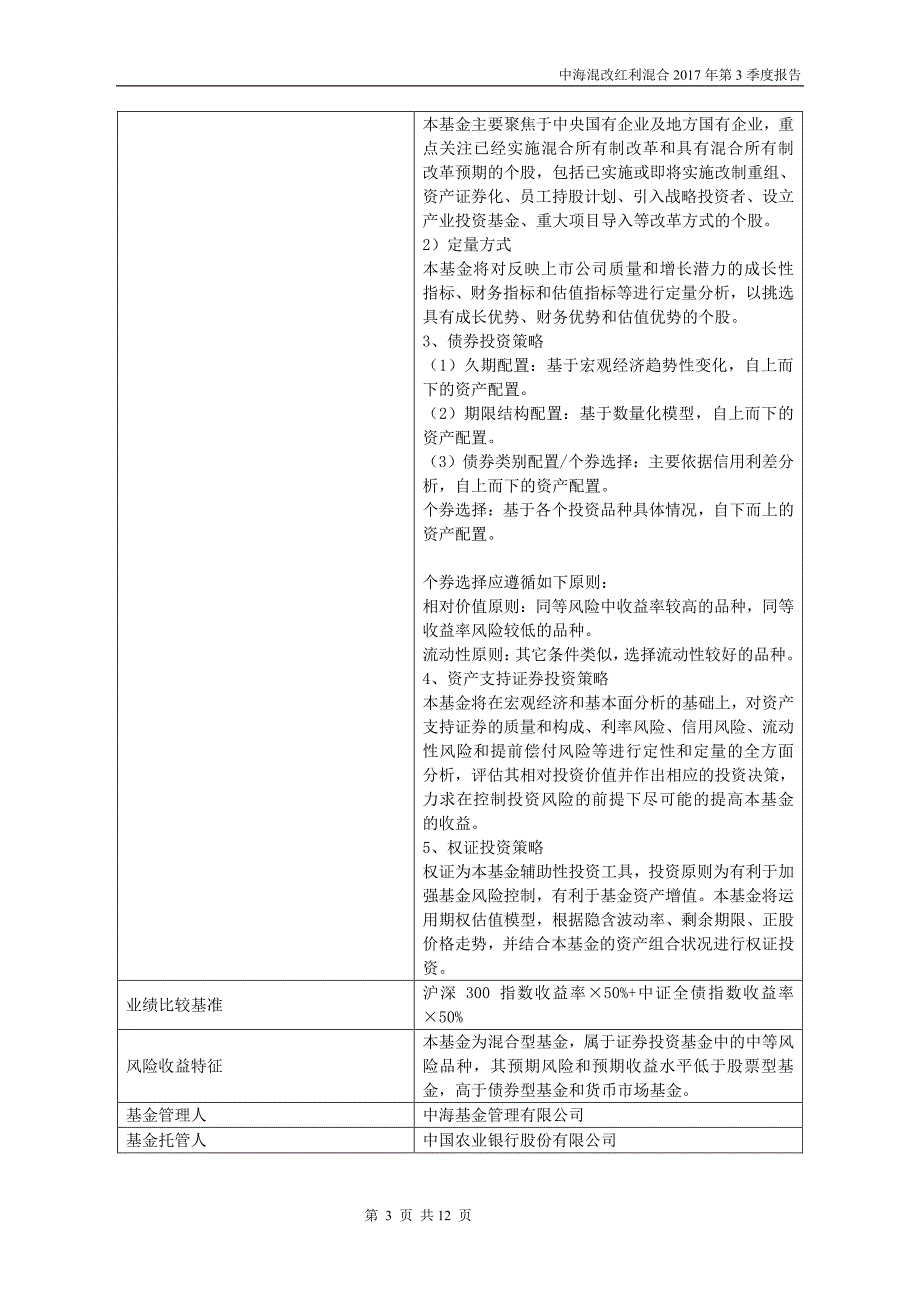 中海混改红利主题精选灵活配置混合型证_第3页