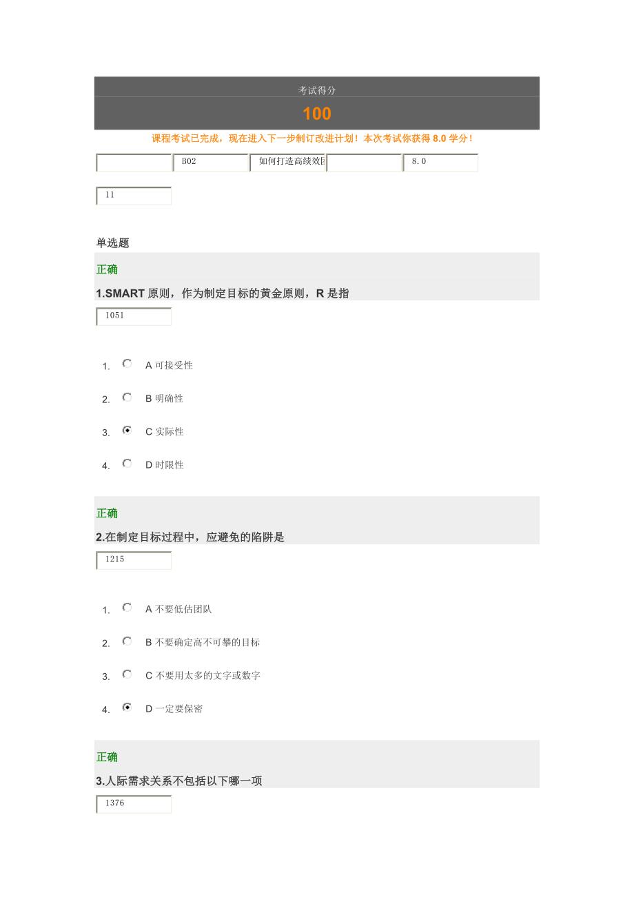 如何打造高绩效团队(100分试题答案)_第1页