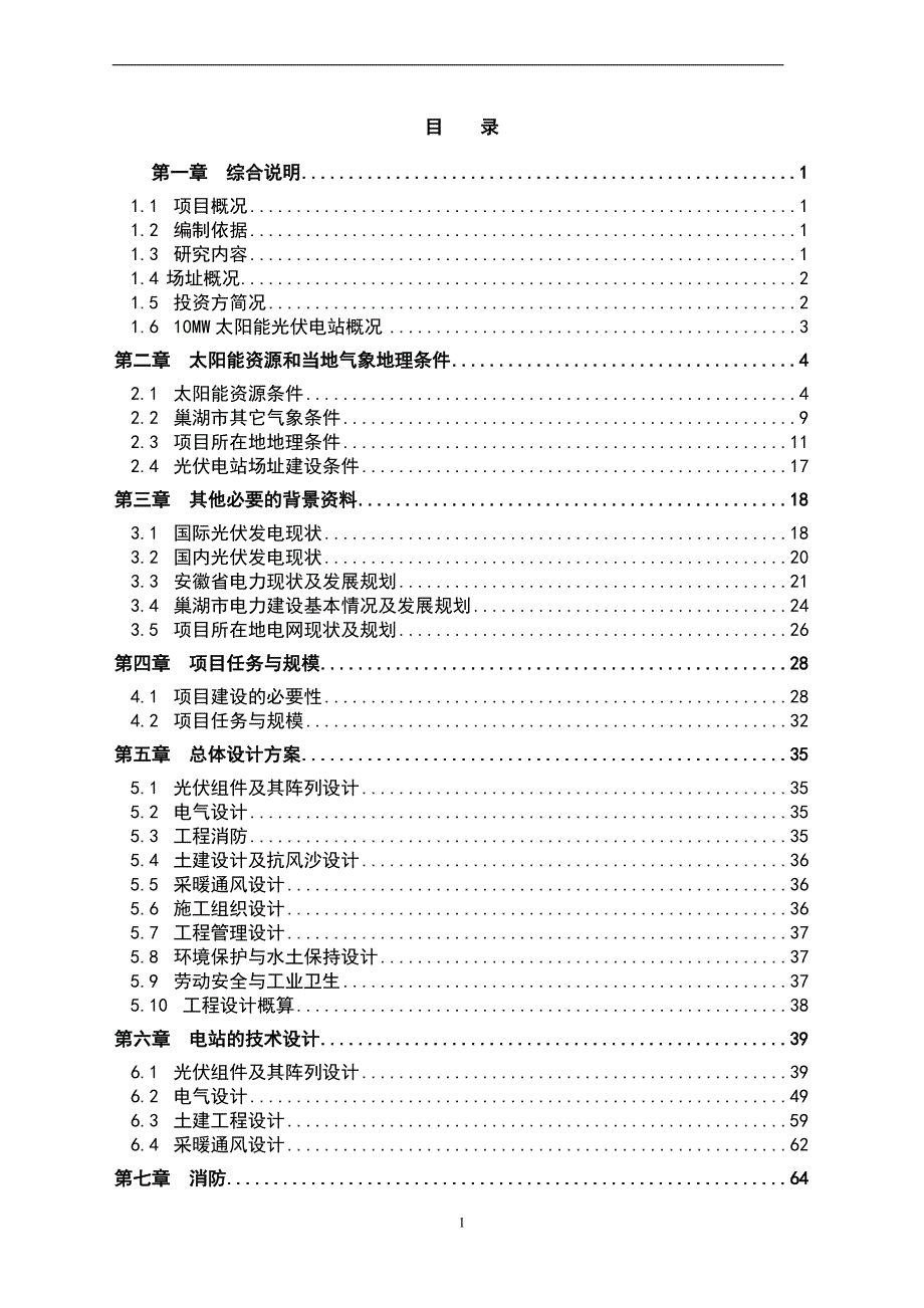 5MW并网分布式光伏发电项目投资可行性研究报告_第1页