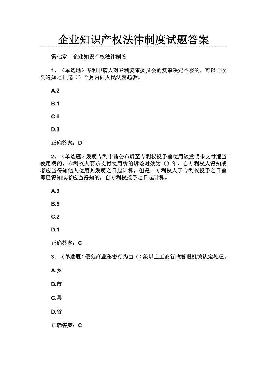 企业知识产权法律制度试题答案_第1页