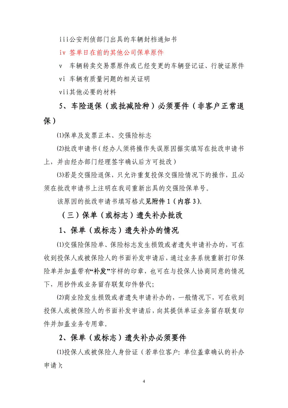 机动车保险保单批改管理办法_第4页