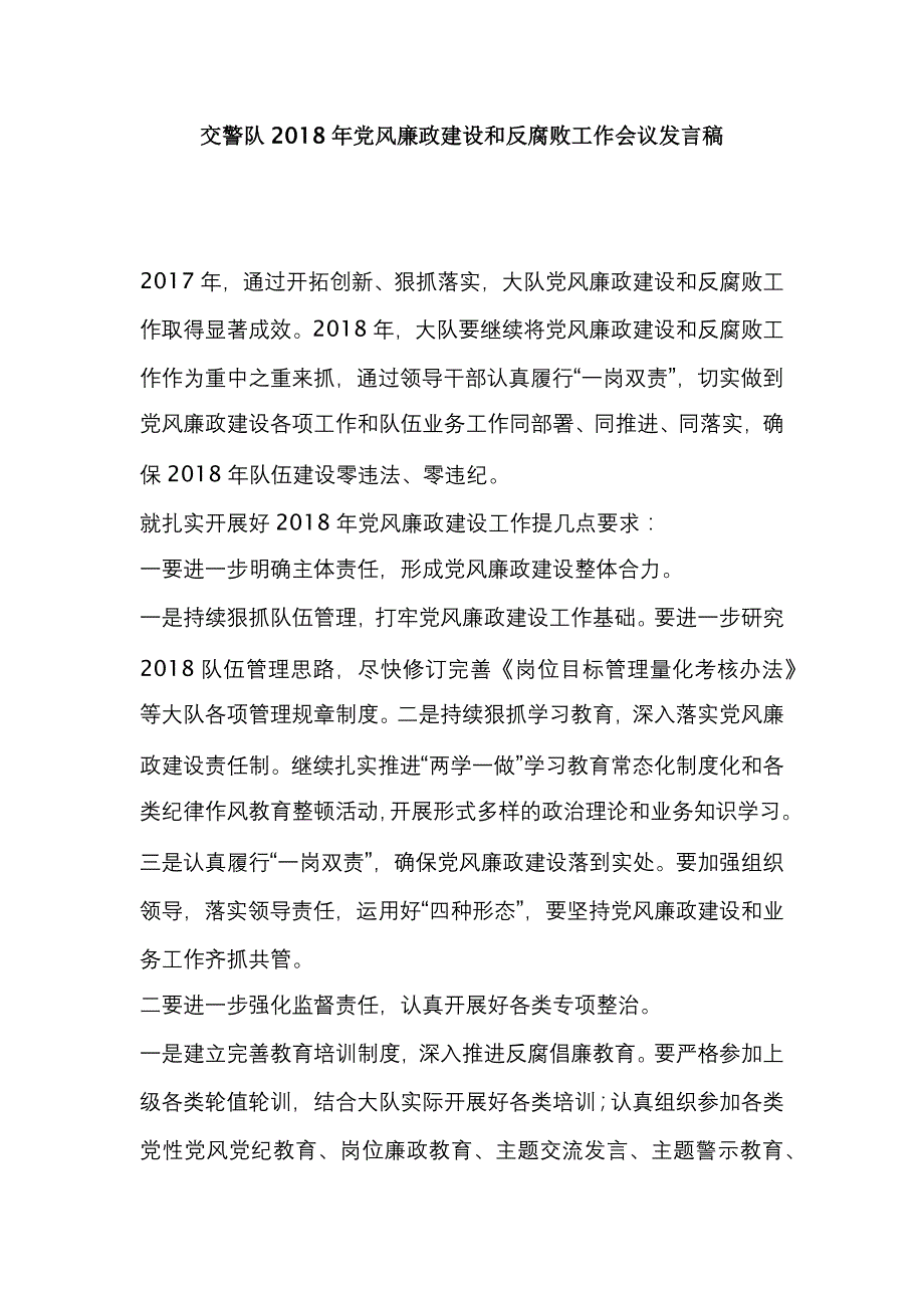 交警队2018年党风廉政建设和反腐败工作会议发言稿_第1页