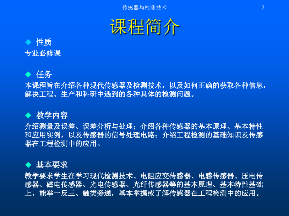 传感与感测技术PPT教案课件-第一章 概论_第2页