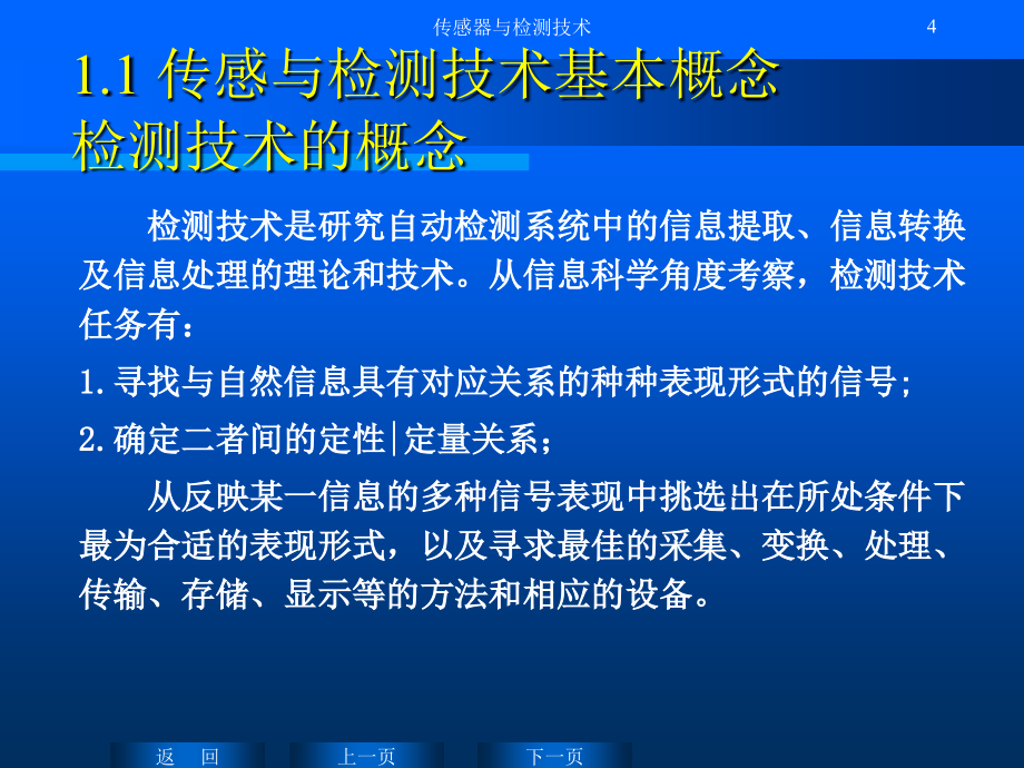 传感与感测技术PPT教案课件-第一章 概论_第4页