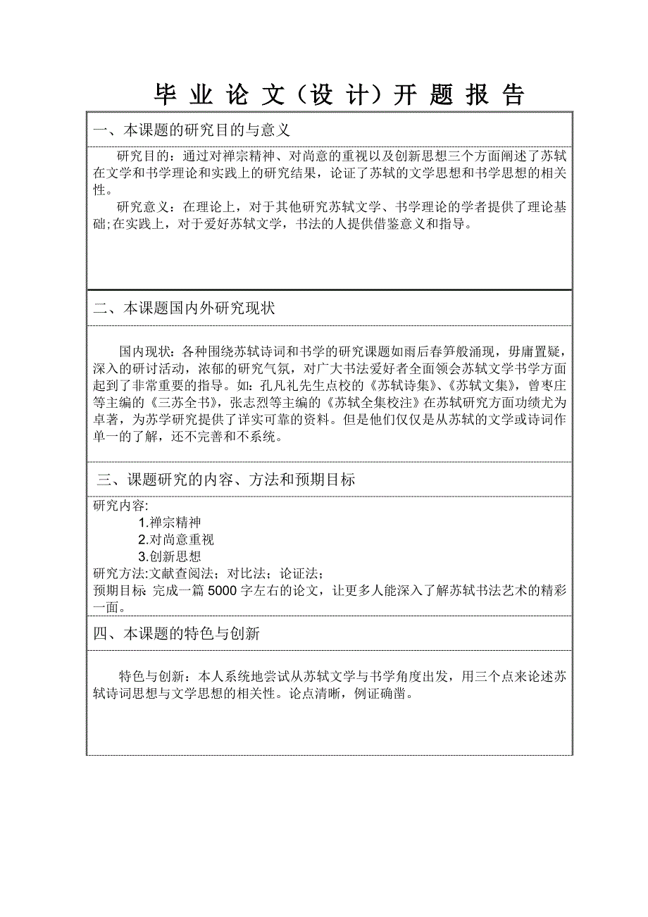 毕业论文-论苏轼文学思想和书学思想的相关性_第3页