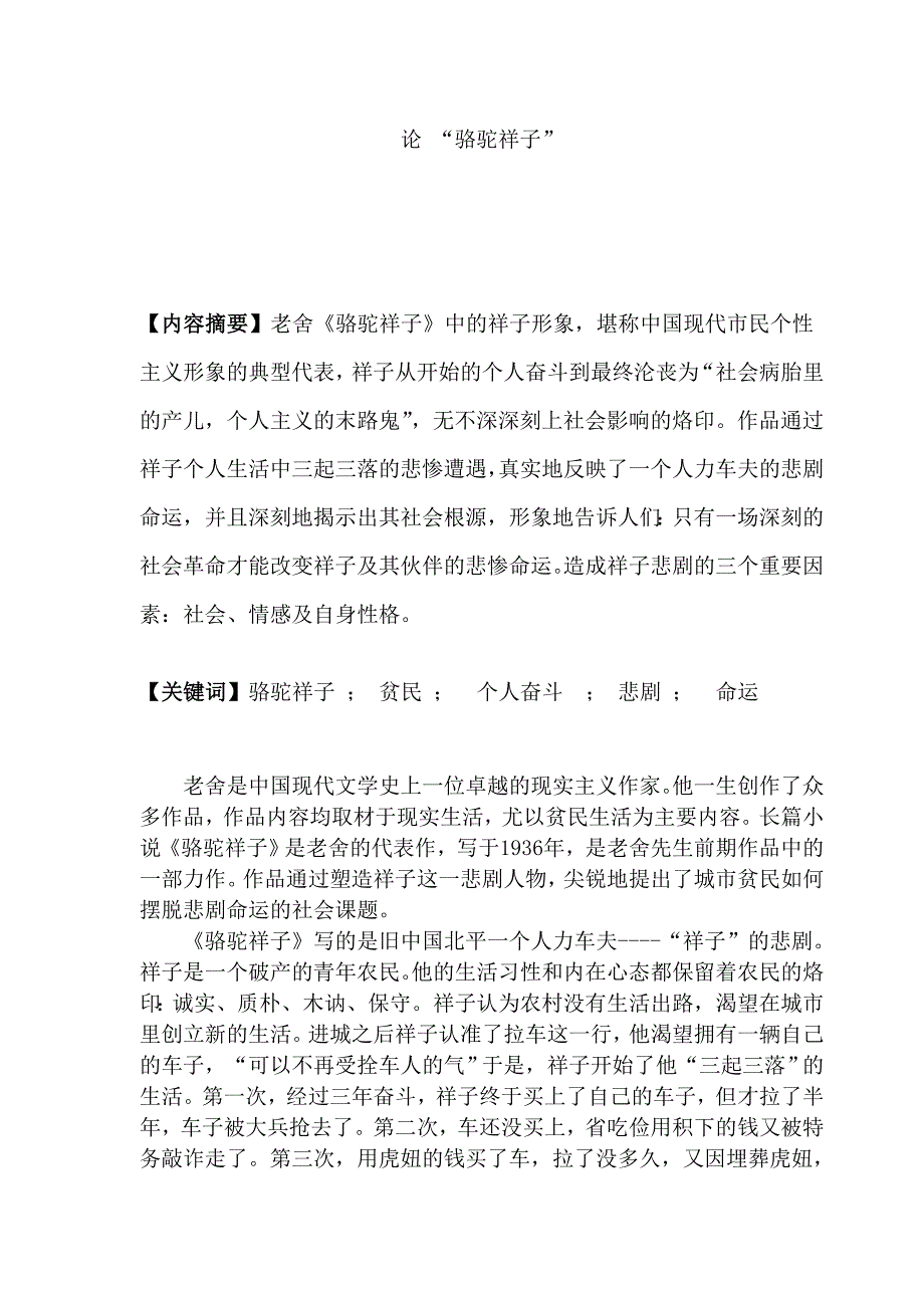 汉语言文学专业毕业论文_论“骆驼祥子”_第1页