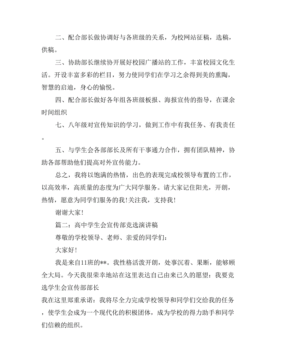 高中学生会宣传部竞选演讲稿_第2页