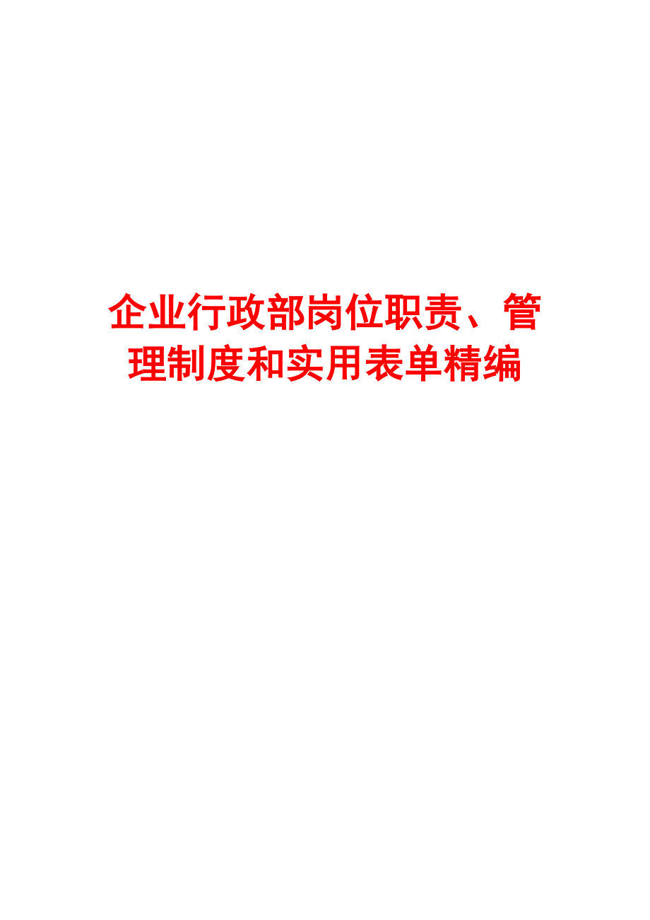 企业行政部岗位职责、管理制度和实用表单精编【含4份岗位职责+4份制度+8份表格】_第1页