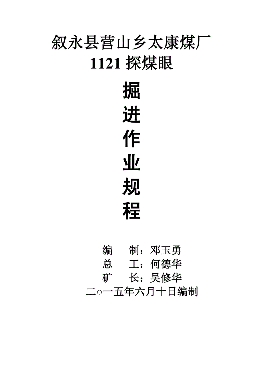 叙永县营山乡太康煤厂1121探煤眼掘进作业规程_第1页