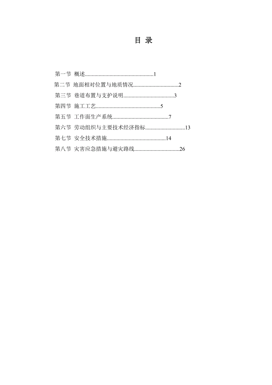 叙永县营山乡太康煤厂1121探煤眼掘进作业规程_第4页