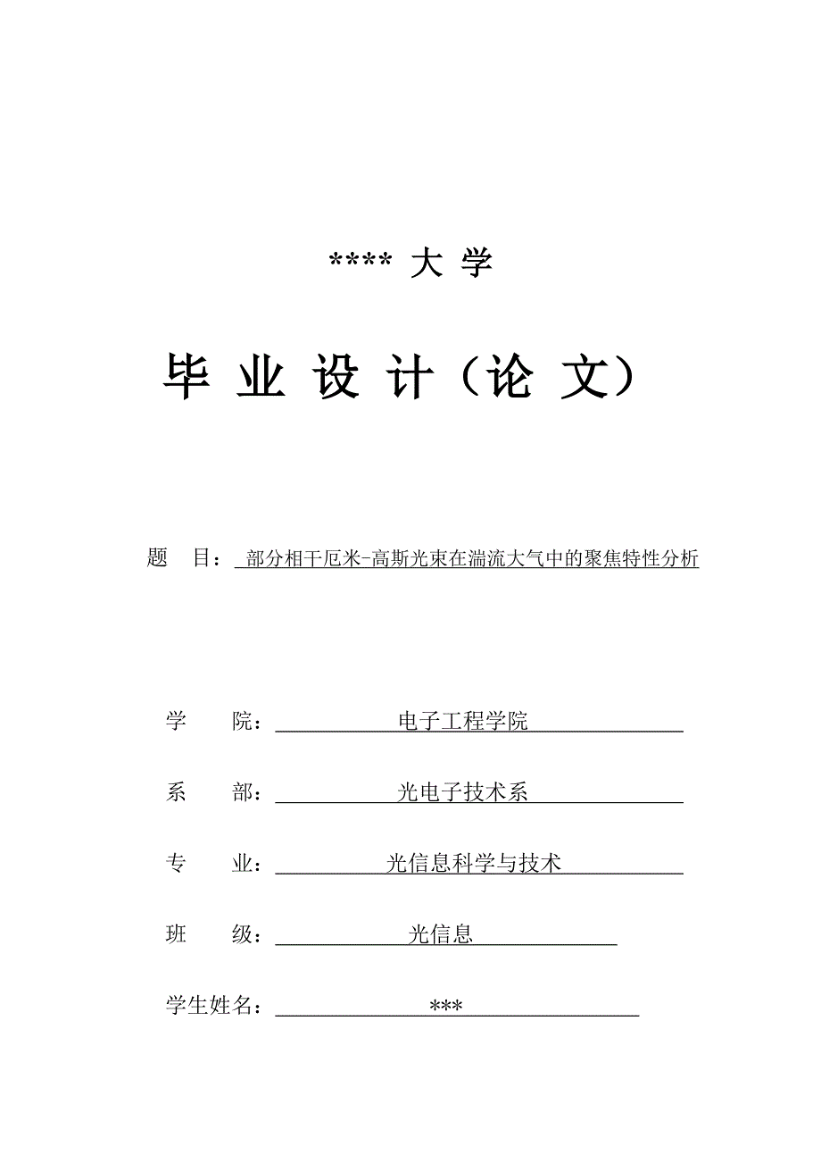 毕业设计（论文）-部分相干厄米-高斯光束在湍流大气中的聚焦特性分析_第1页