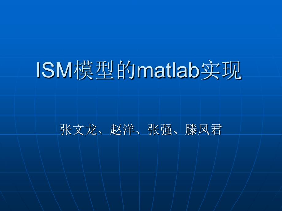 ISM模型的matlab实现_第1页