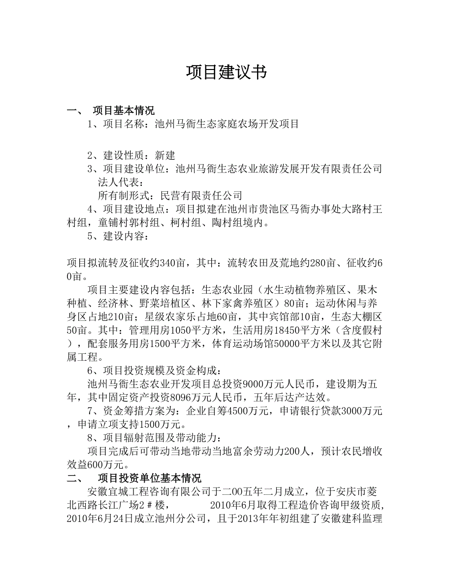 生态家庭农场开发项目投资计划书_第1页