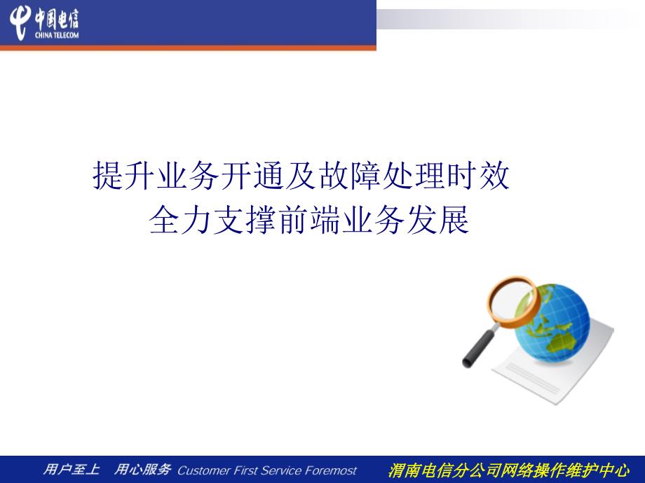 2011年网络操作维护研讨会材料(提升业务开通及故障处理时效全力支撑前端业务发展)_第1页